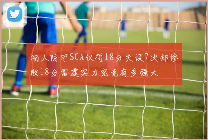 湖人防守SGA仅得18分失误7次却惨败18分雷霆实力究竟有多强大