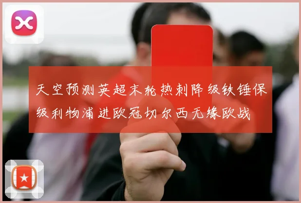 天空预测英超末轮热刺降级铁锤保级利物浦进欧冠切尔西无缘欧战