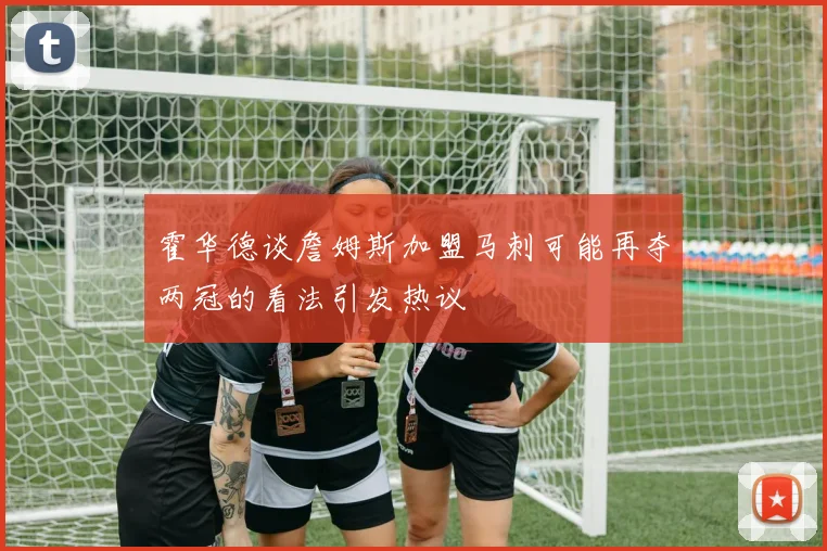 霍华德谈詹姆斯加盟马刺可能再夺两冠的看法引发热议
