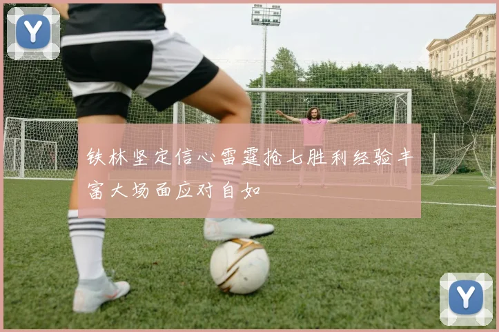 铁林坚定信心雷霆抢七胜利经验丰富大场面应对自如