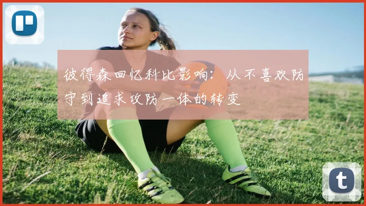 彼得森回忆科比影响：从不喜欢防守到追求攻防一体的转变