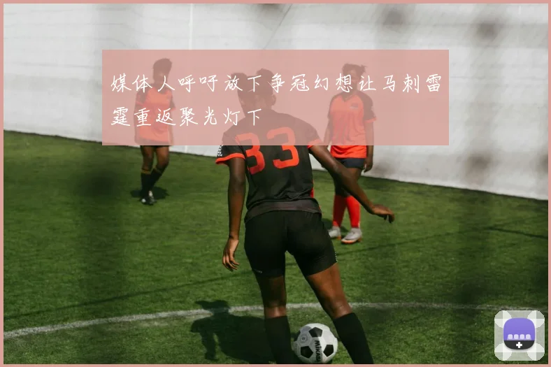 媒体人呼吁放下争冠幻想让马刺雷霆重返聚光灯下