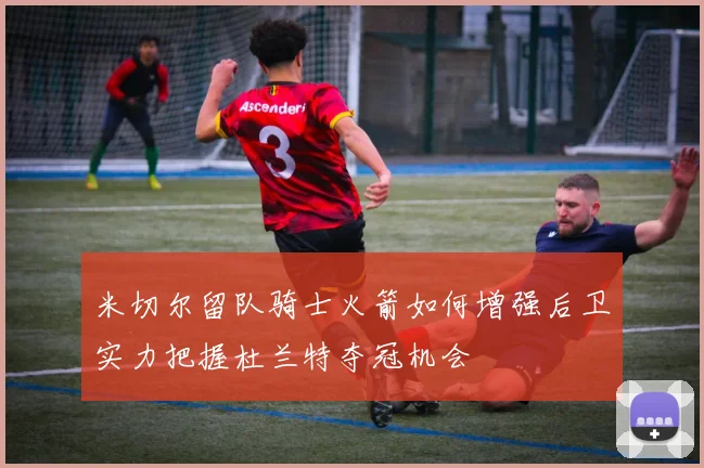 米切尔留队骑士火箭如何增强后卫实力把握杜兰特夺冠机会