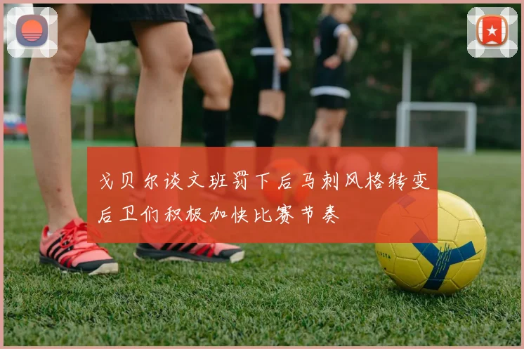 戈贝尔谈文班罚下后马刺风格转变后卫们积极加快比赛节奏