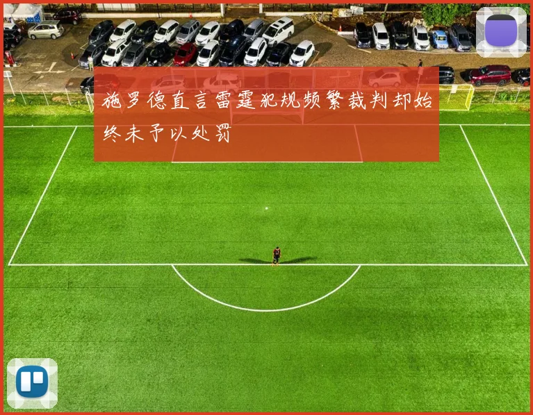 施罗德直言雷霆犯规频繁裁判却始终未予以处罚