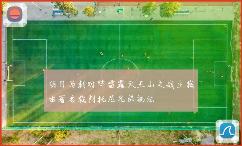 明日马刺对阵雷霆天王山之战主裁由著名裁判托尼兄弟执法