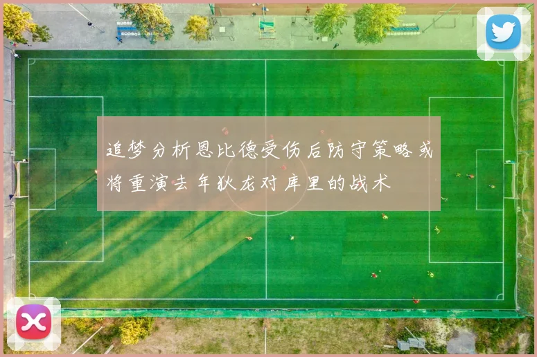 追梦分析恩比德受伤后防守策略或将重演去年狄龙对库里的战术